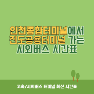 인천종합터미널에서 진도공용터미널 가는 시외버스 시간표 최신정보