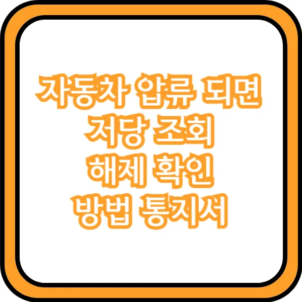 자동차 압류 해제