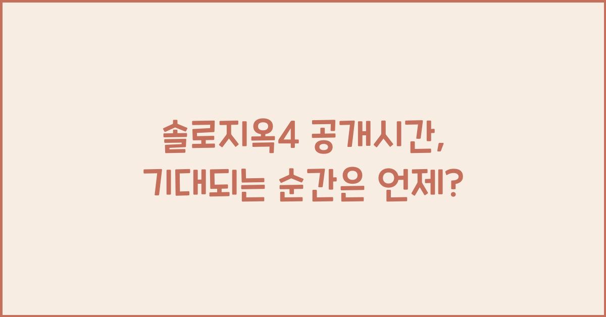 솔로지옥4 공개시간