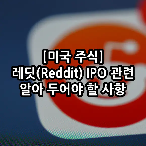 레딧(Reddit) IPO 관련 알아 두어야 할 사항