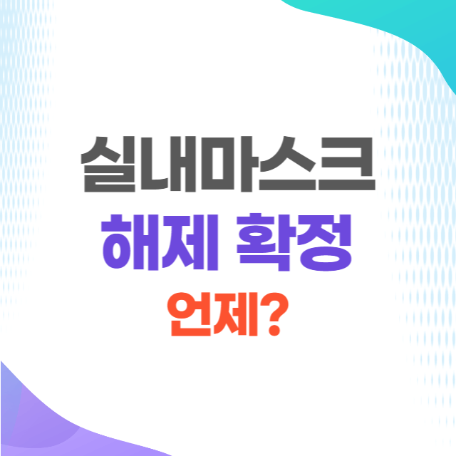 실내 마스크 해제 시기 확정