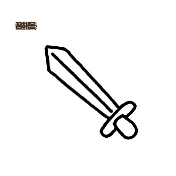 칼꿈해몽