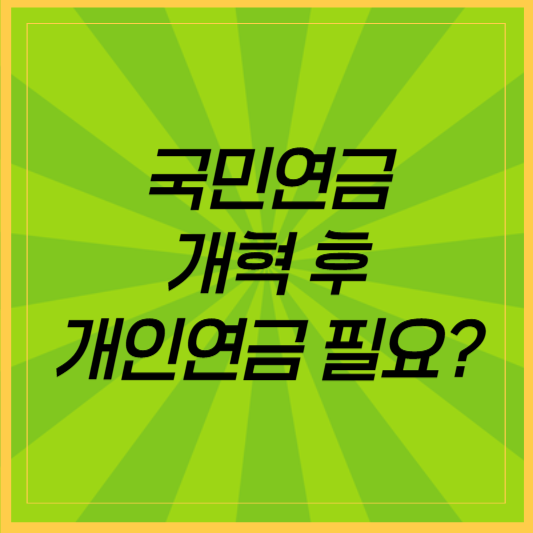 국민연금 개혁 후, 개인연금 필요할까?