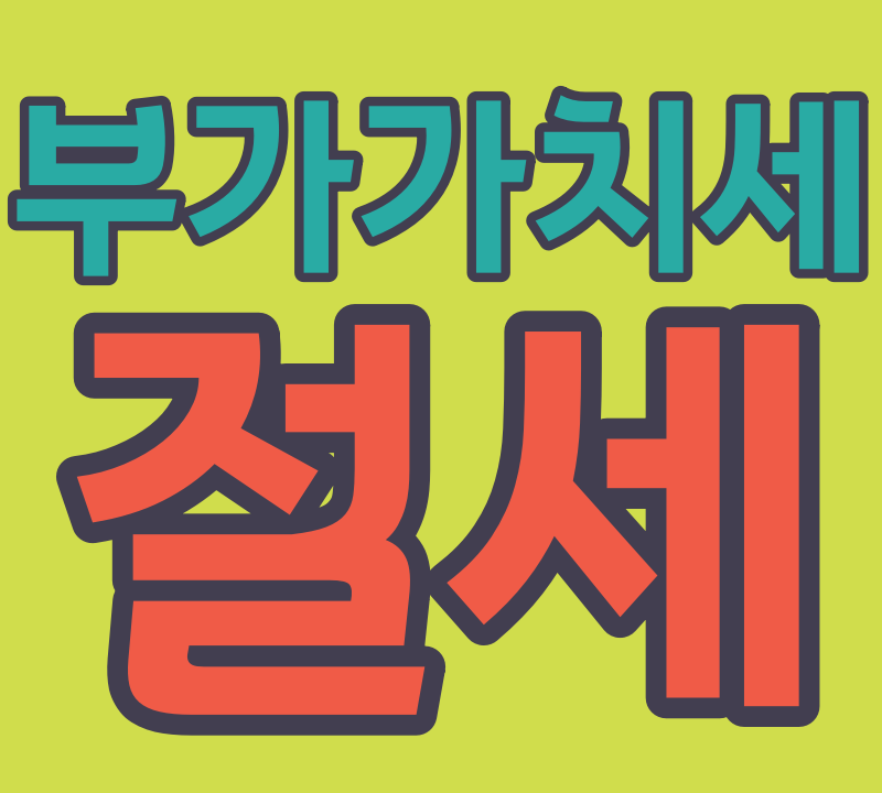 부가가치세_절세