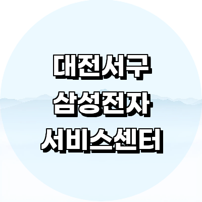 대전 서구 삼성 서비스센터