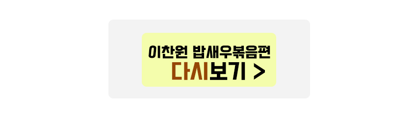 이찬원 밥새우볶음편 다시보기