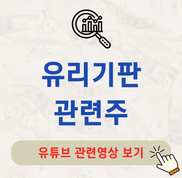 유리기판 관련주