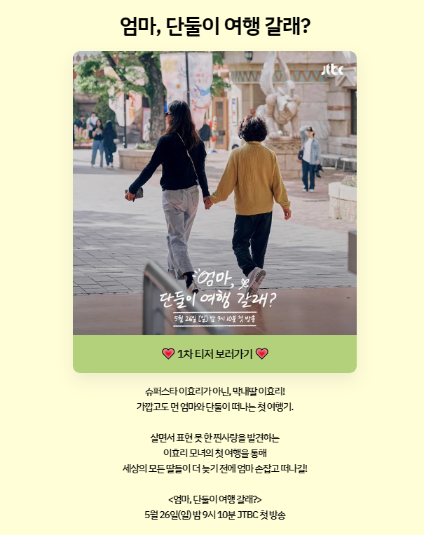 엄마 단둘이 여행갈래 정보 총정리(방송시간,시청률, 공식영상,다시보기등)