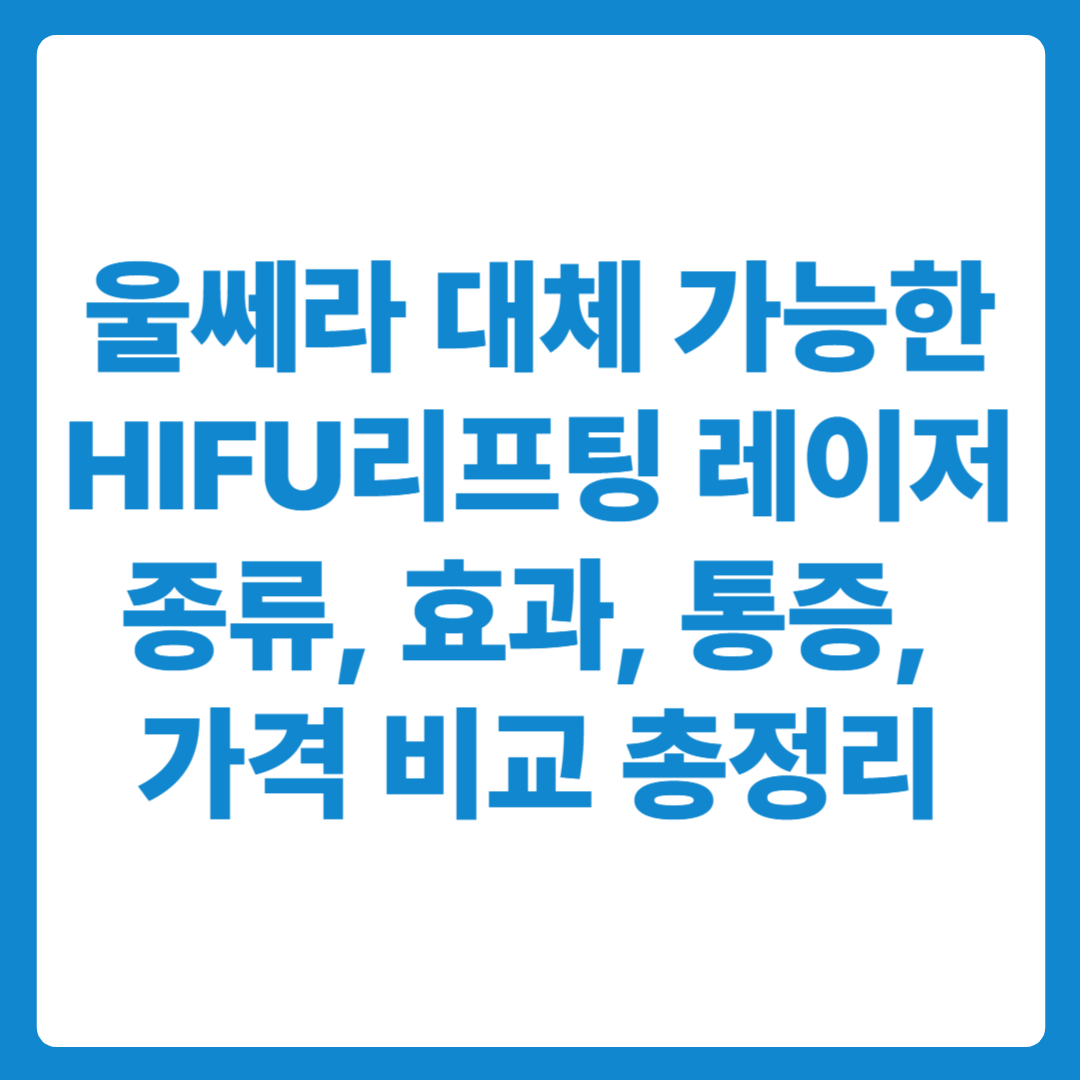 울쎄라 대체 가능한 HIFU 초음파 리프팅레이저 종류와 효과 가격비교