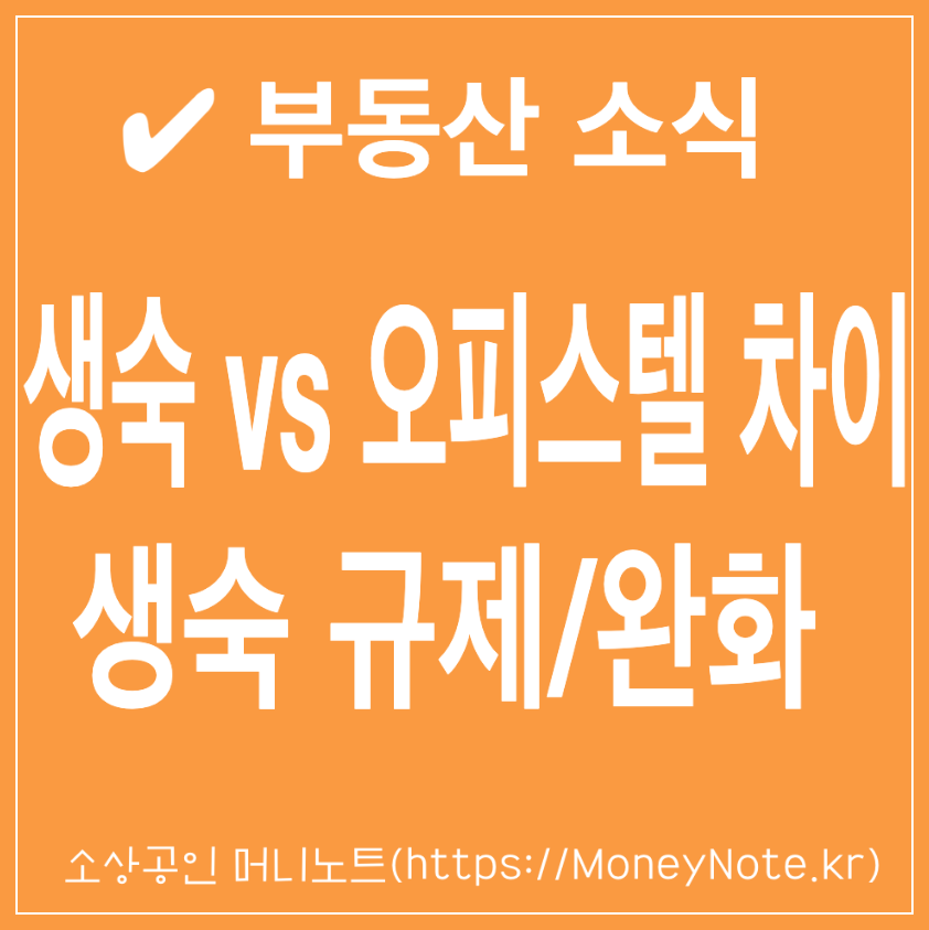 생숙(생활숙박시설) 뜻 원룸, 오피스텔과의 차이점