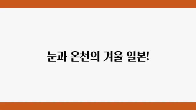 겨울 날씨에 맞춘 여행지 추천, 오사카와 삿포로