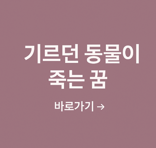 기르던 동물이 죽는 꿈