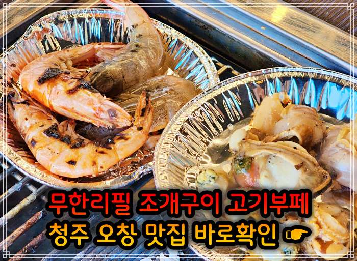 청주 오창 맛집 29,900원 무한리필 조개구이 고기부페