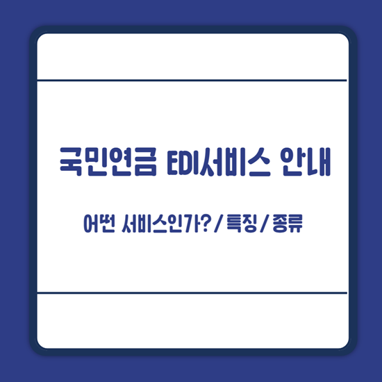 국민연금 EDI서비스란