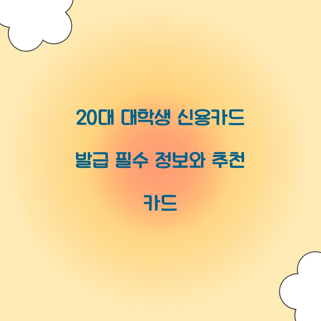 20대 대학생 신용카드 발급
