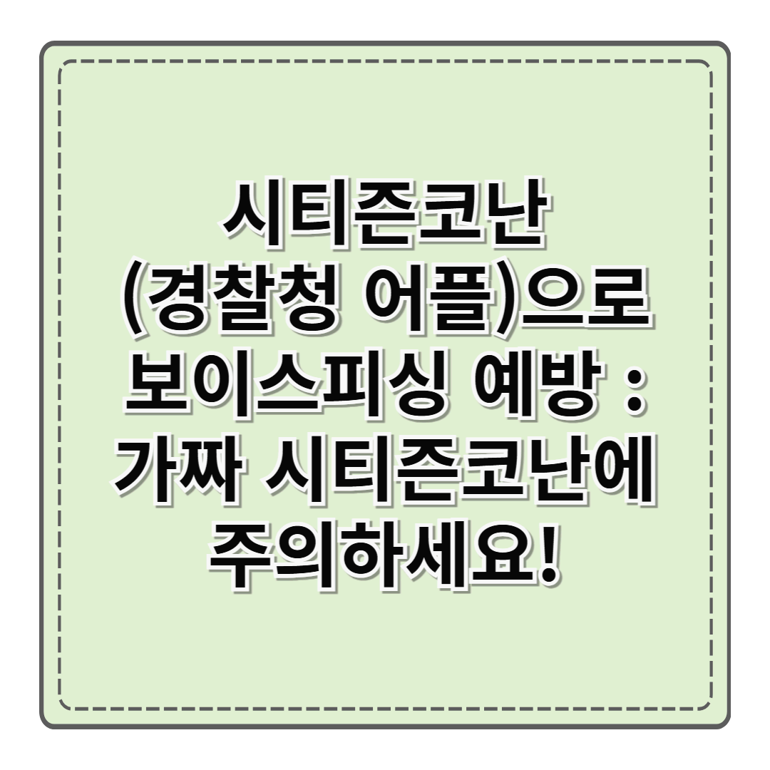 시티즌코난(경찰청 어플)으로 보이스피싱 예방하기 :가짜 시티즌코난에 주의하세요!