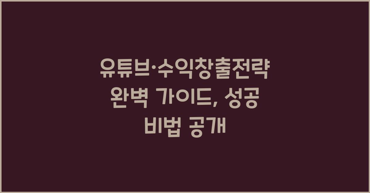 유튜브·수익창출전략