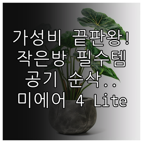 샤오미 공기청정기 미에어 4 Lite..