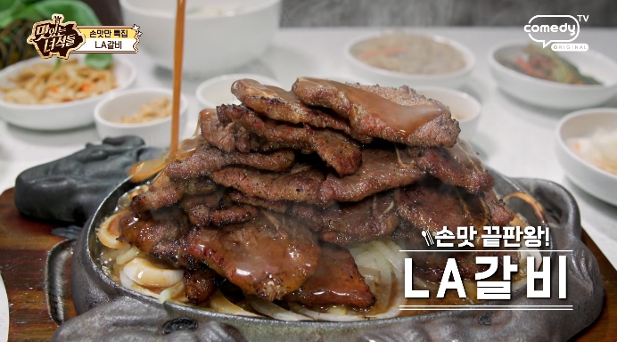 맛있는녀석들-la갈비