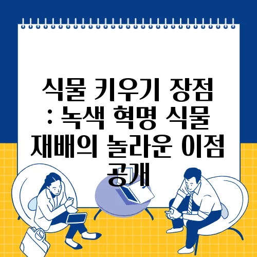 식물 키우기 장점 : 녹색 혁명 식물 재배의 놀라운 이점 공개