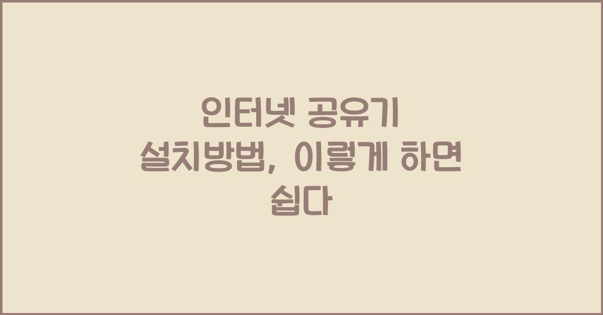 인터넷 공유기 설치방법