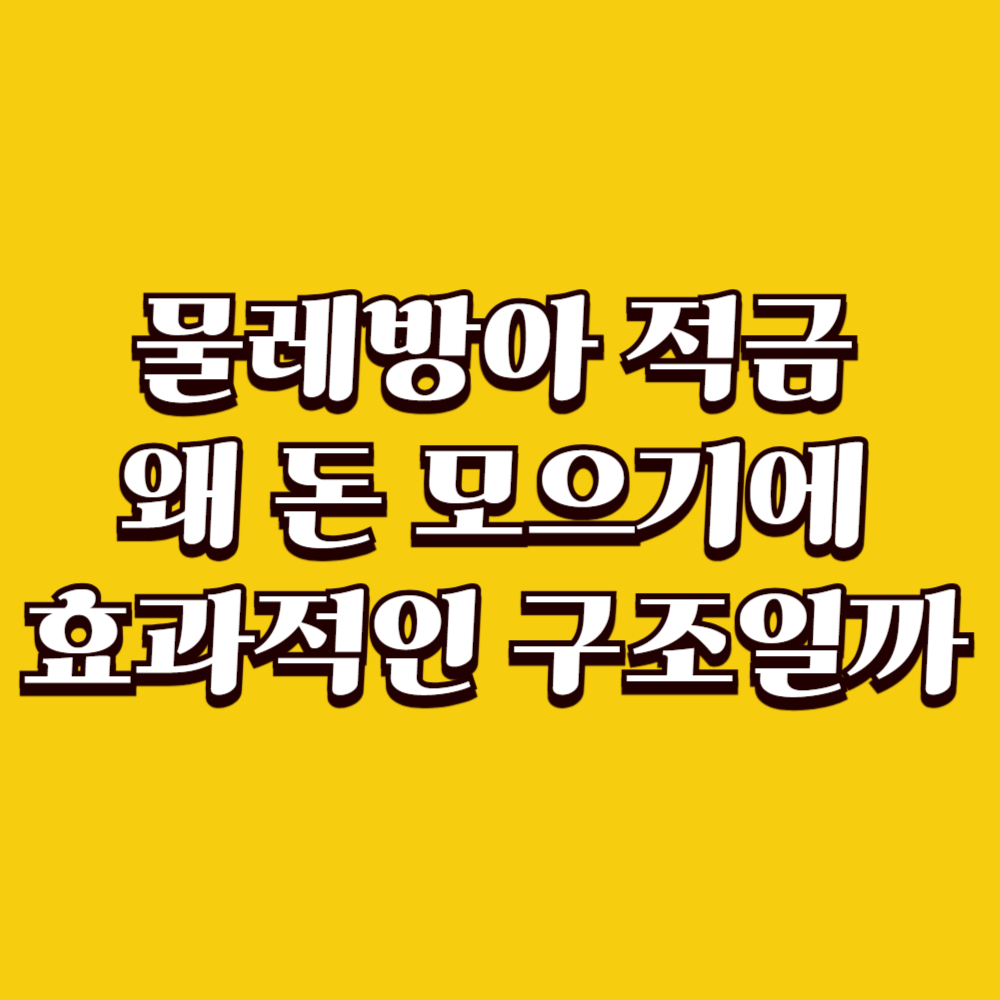 물레방아 적금, 왜 돈 모으기에 효과적인 구조일까
