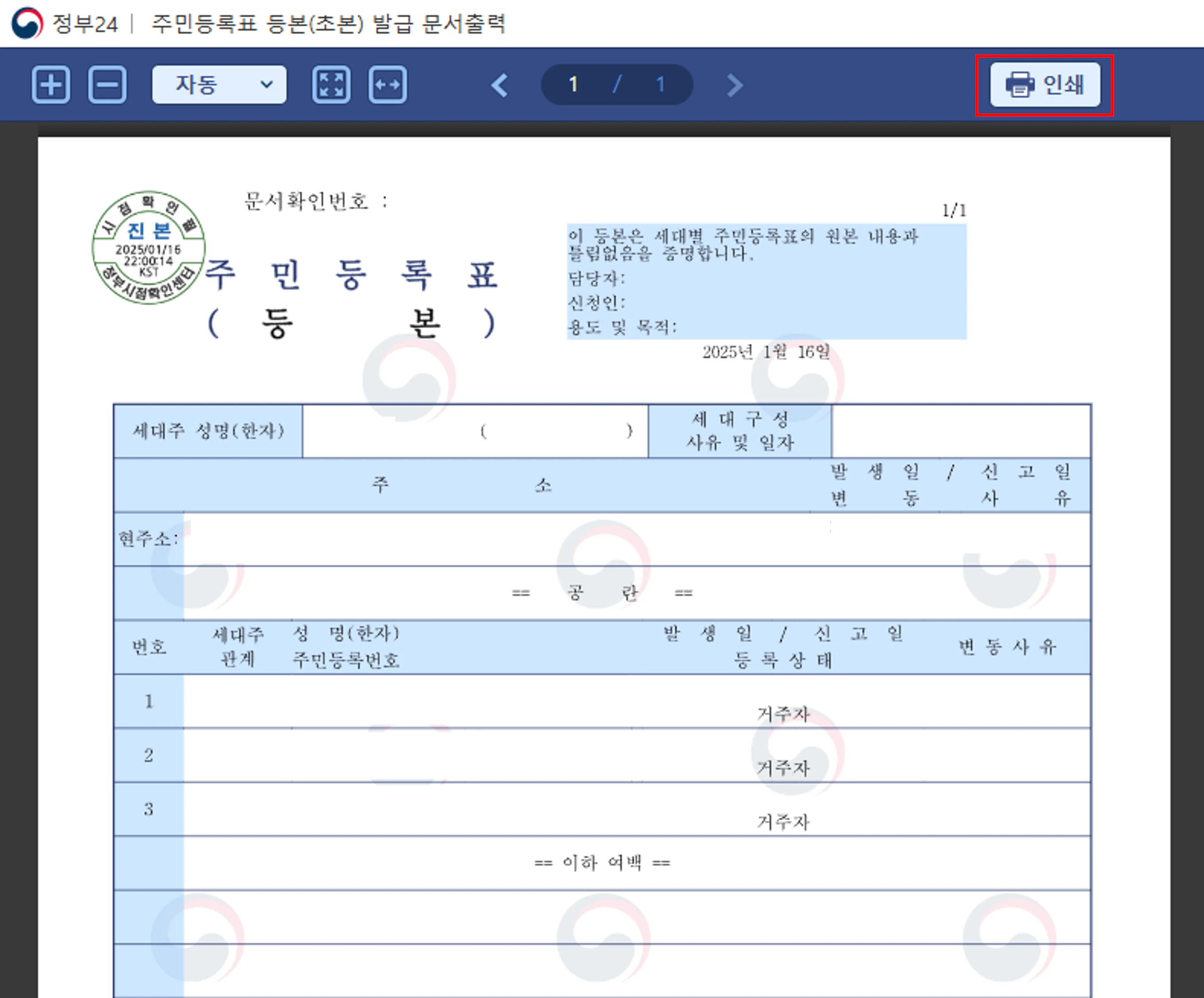 주민등록표 인쇄하기
