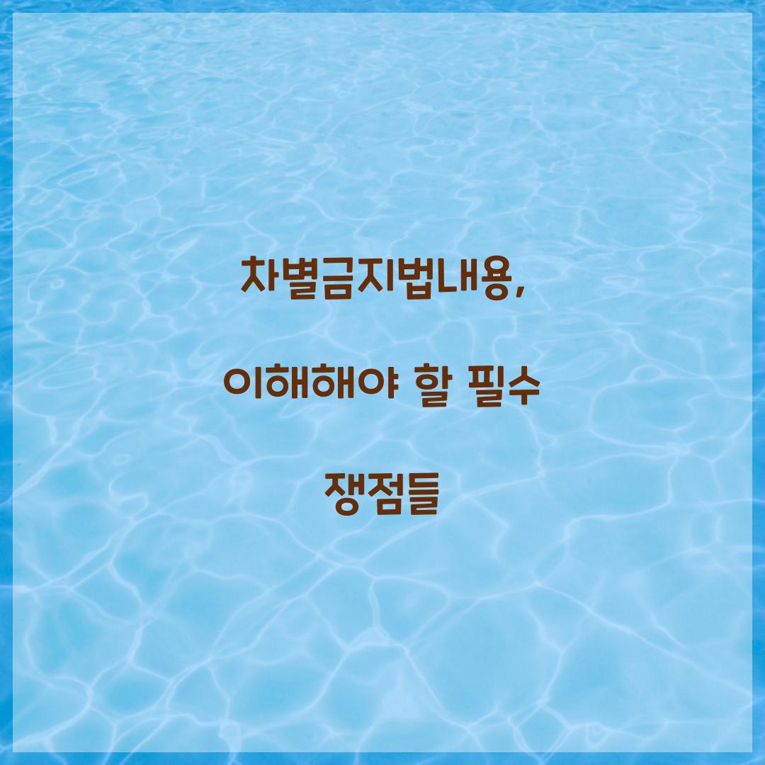 차별금지법내용