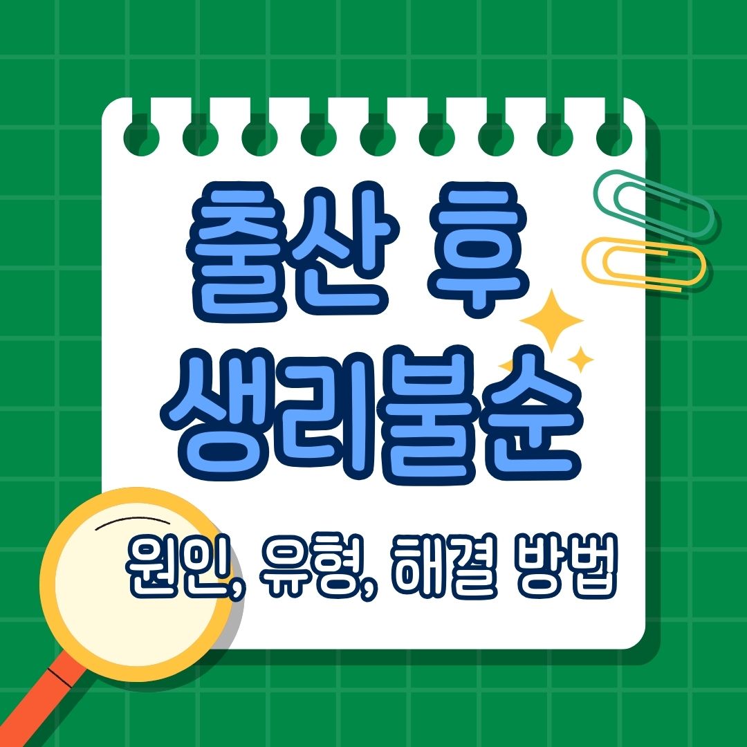 출산 후 생리 불순 원인, 유형, 해결 방법, 모유 수유 여부, 호르몬 변화, 수면 부족, 피로, 스트레스, 과도한 다이어트, 출산 후 생리 재개 시기,