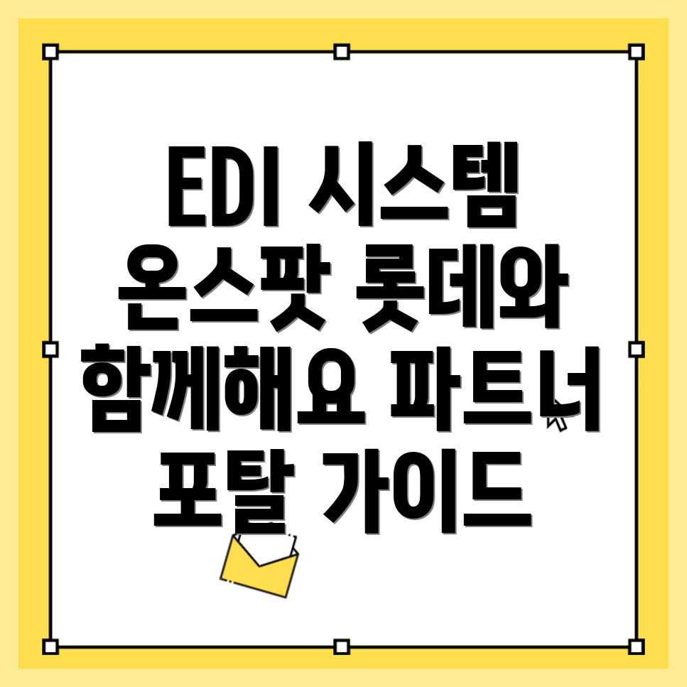 EDI 시스템