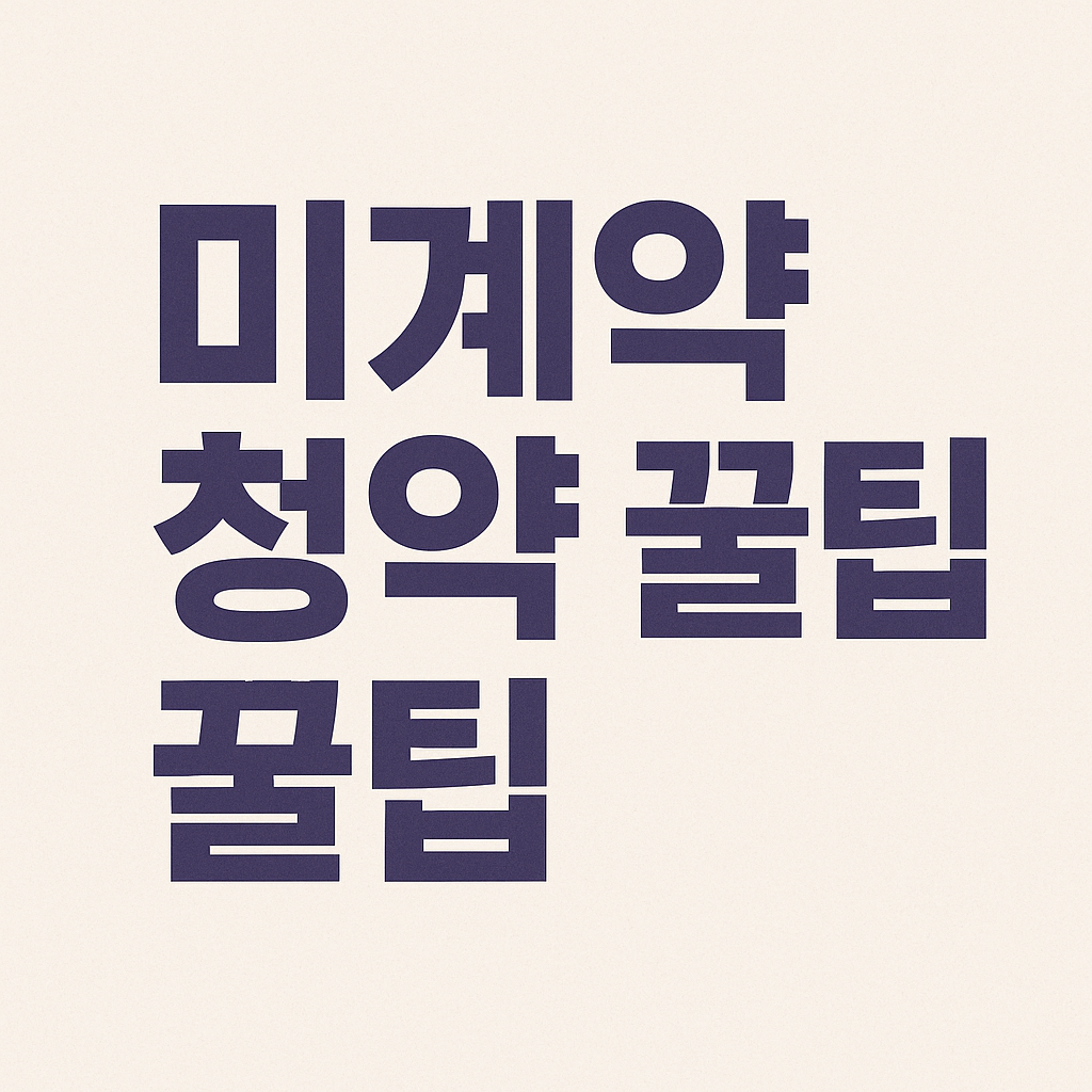 미계약청약