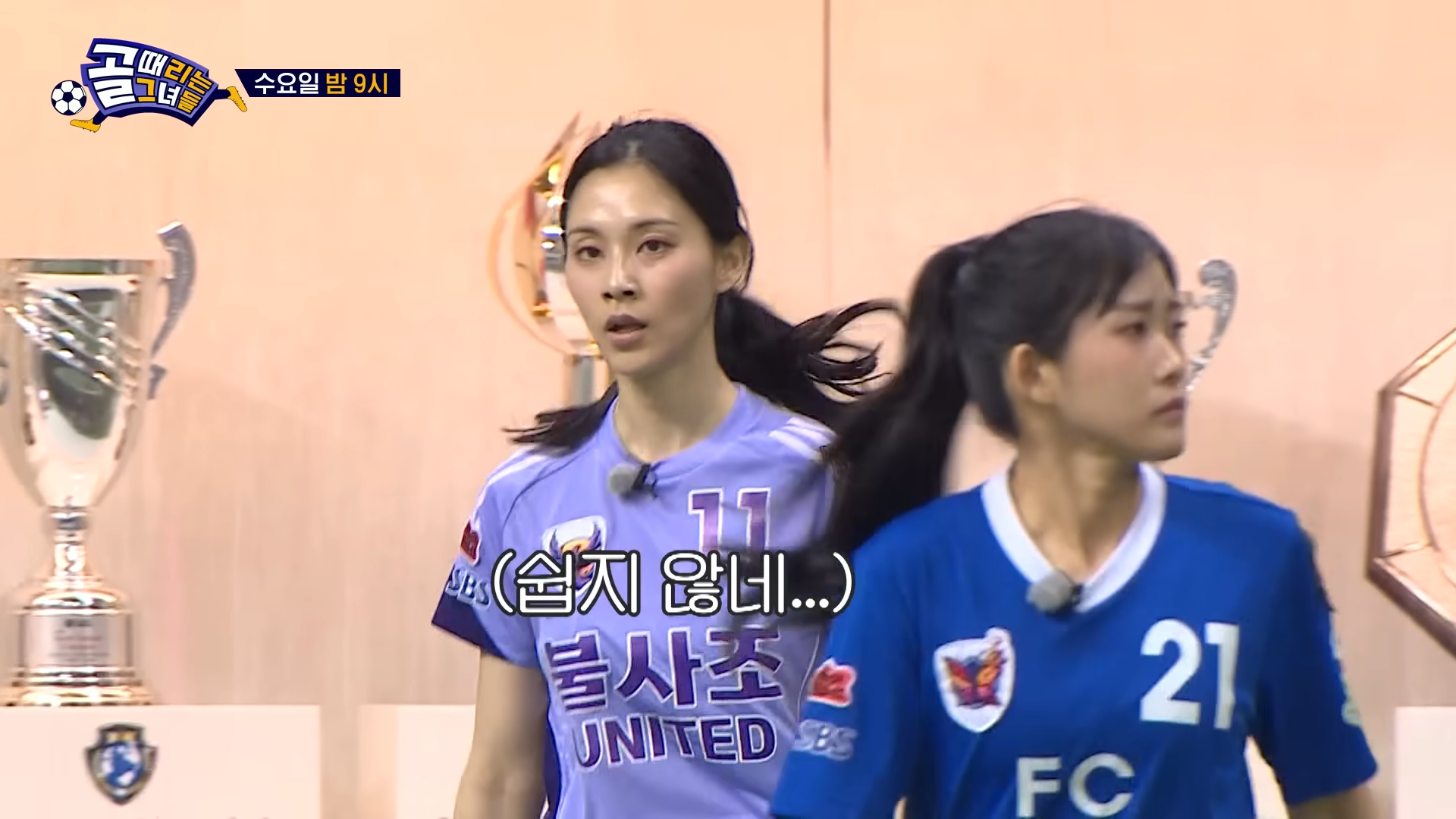 골 때리는 그녀들 방송 캡처