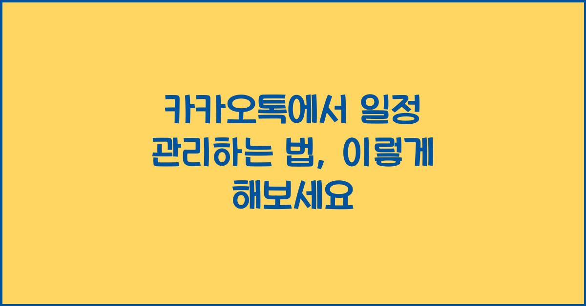 카카오톡에서 일정 관리하는 법