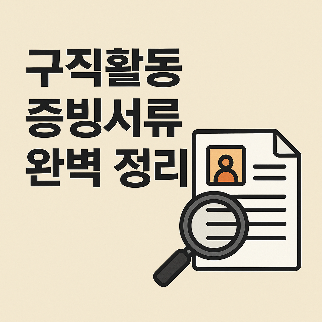 구직활동 증빙서류 완벽 정리