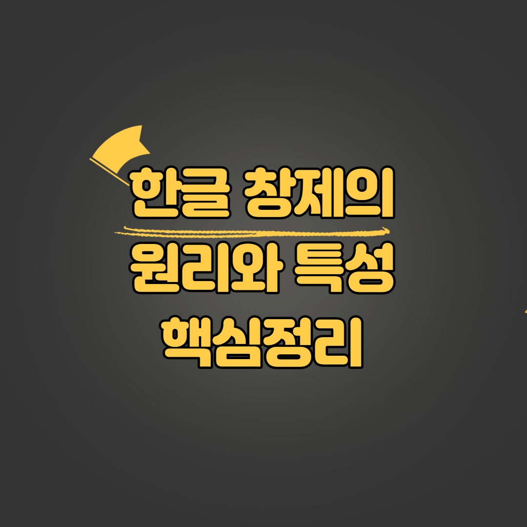 한글의 창제 원리와 특성