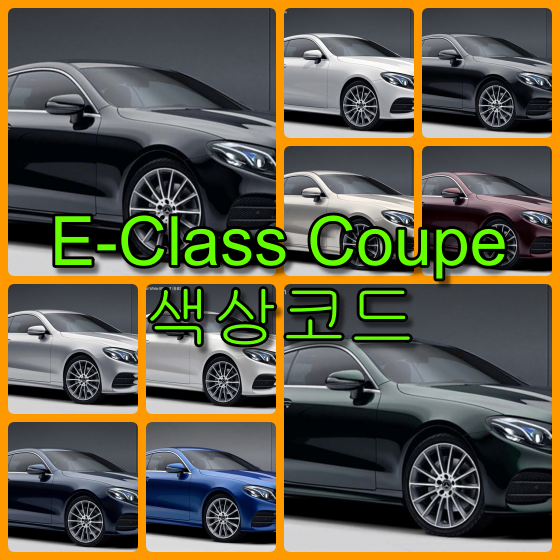 벤츠 e 클래스 쿠페