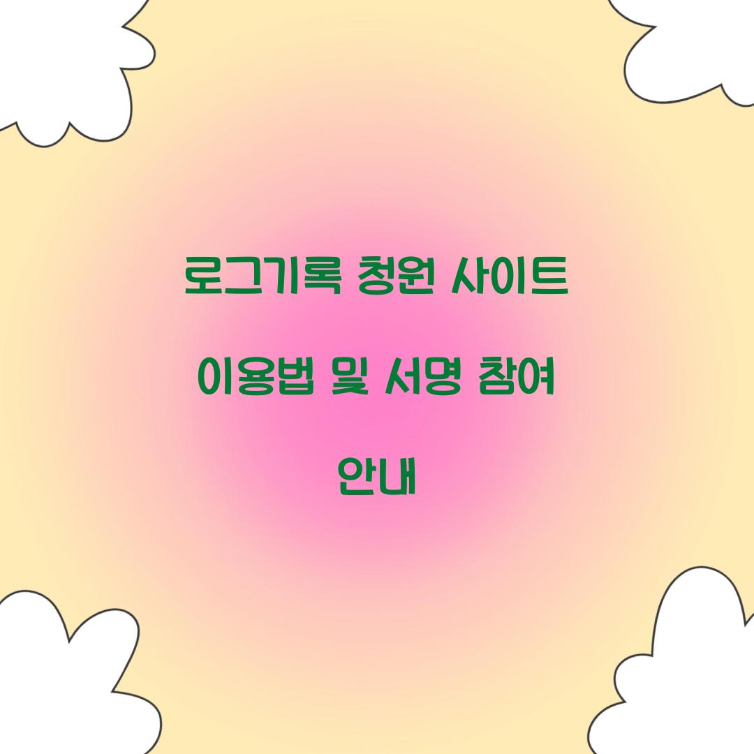 로그기록 청원 사이트