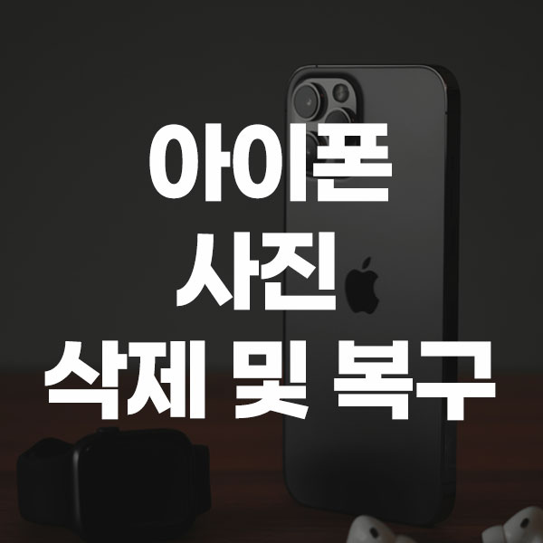 아이폰 사진 삭제 및 복구