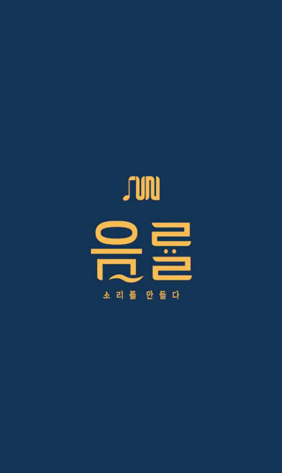 발성학원 음률