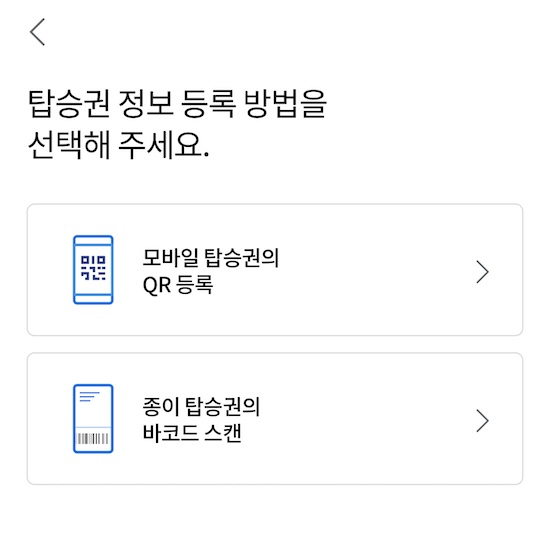 스마트패스 탑승권 등록-2