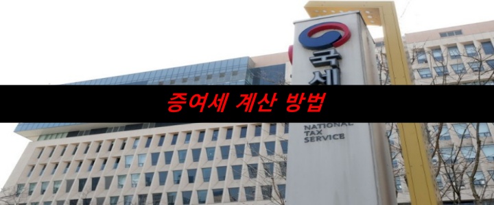 증여세 계산 방법