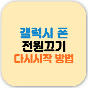 갤럭시 스마트폰 전원 끄는법 및 다시 시작 방법