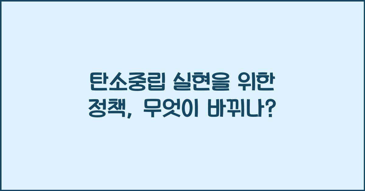탄소중립 실현을 위한 정책  