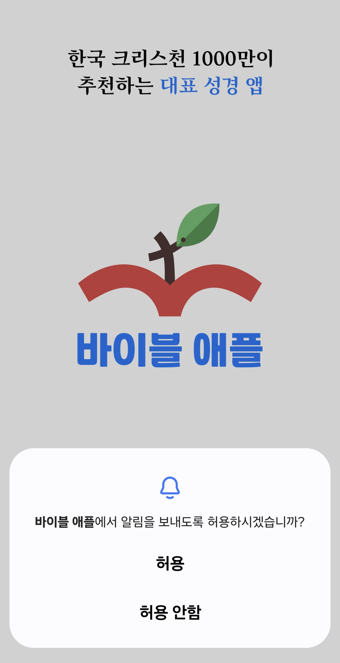 바이블 애플 알림 허용 안내창