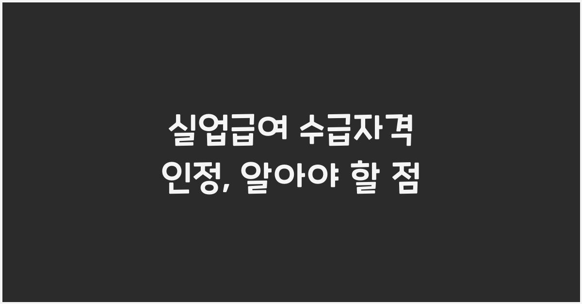 실업급여 수급자격 인정