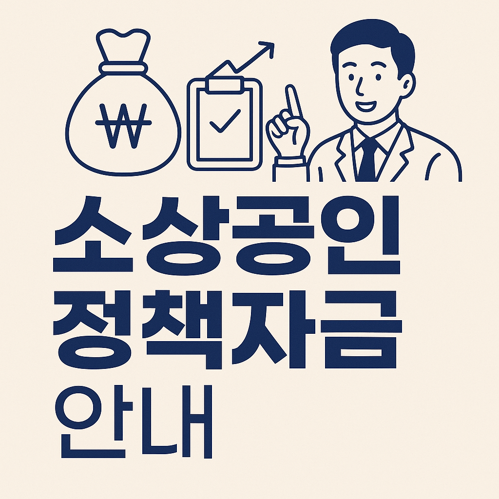 소상공인 정책자금
