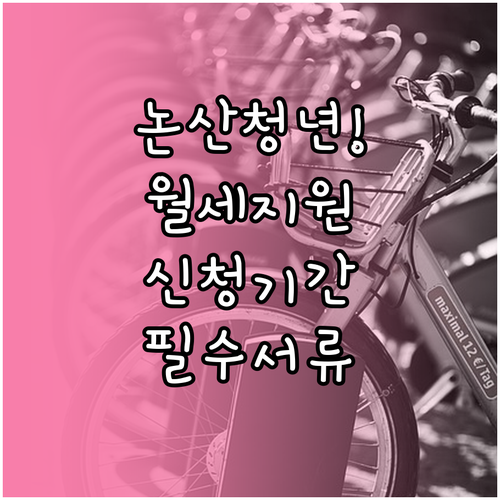 논산시 청년월세 지원 신청 기간과 필..