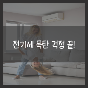 전기세 폭탄 걱정