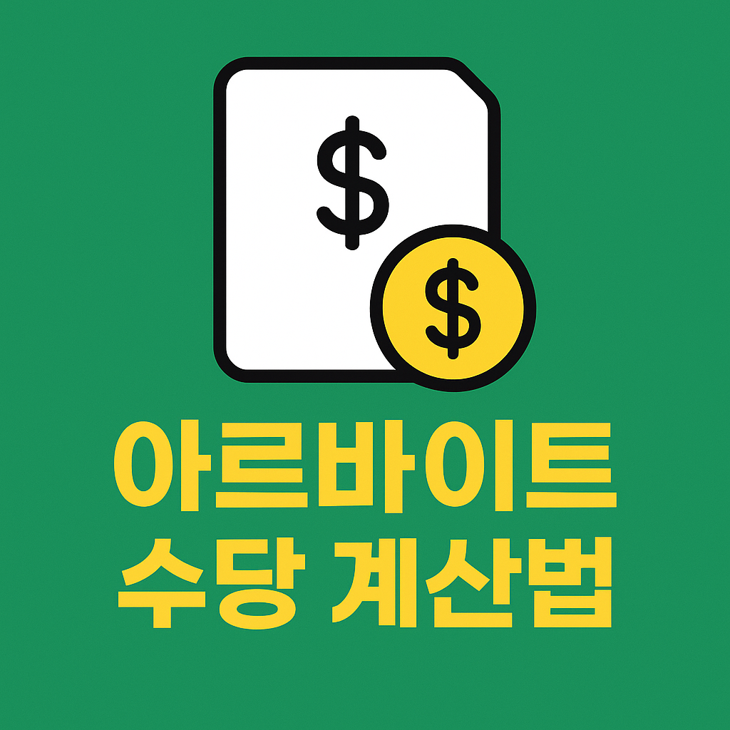 초록색 배경 위에 흰색 문서 아이콘과 노란색 동전 아이콘이 함께 배치되어 있고, 하단에 굵은 노란 글씨로 &lsquo;아르바이트 수당 계산법&rsquo;이 적힌 2025년 아르바이트 수당 계산법 안내 썸네일 이미지