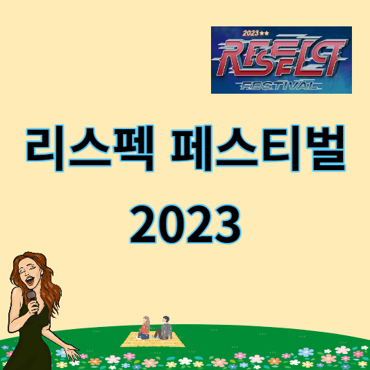 리스펙 페스티벌 2023 썸네일
